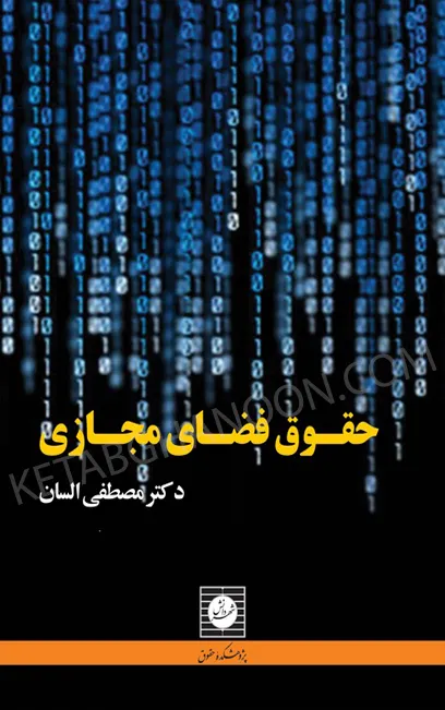 حقوق فضای مجازی ( دکتر السان )
