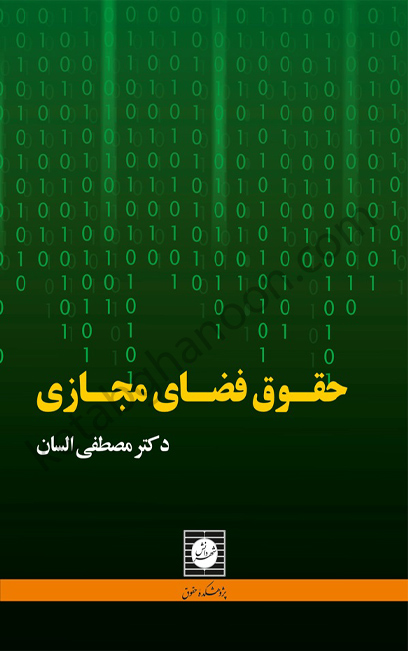 حقوق فضای مجازی ( دکتر السان )