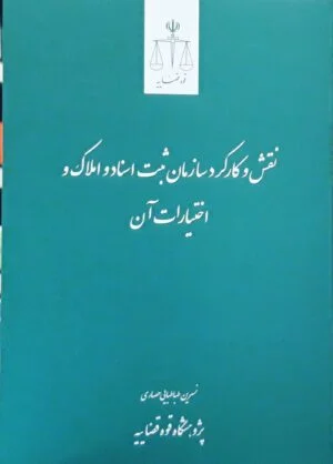 نقش و کارکرد سازمان ثبت اسناد و املاک و اختیارات آن