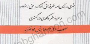 تعرفه حق الوکاله وکیل دادگستری دکتر مجتبی باری