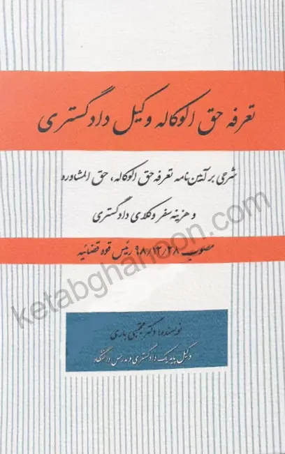 تعرفه حق الوکاله وکیل دادگستری دکتر مجتبی باری