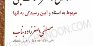 حقوق ثبت کاربردی جلد 2 «اسناد» «دعاوی و اعتراضات ثبتی»