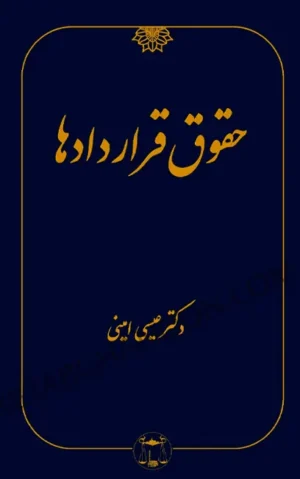 حقوق قراردادها عیسی امینی