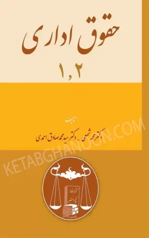 حقوق اداری 1 و 2 دکتر شمعی