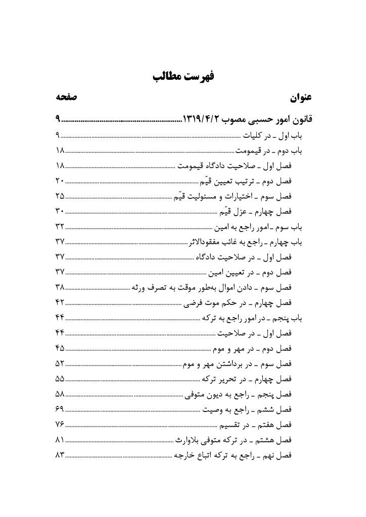 قانون امور حسبی (مصوب ۱۳۱۹/۴/۲) با اصلاحات