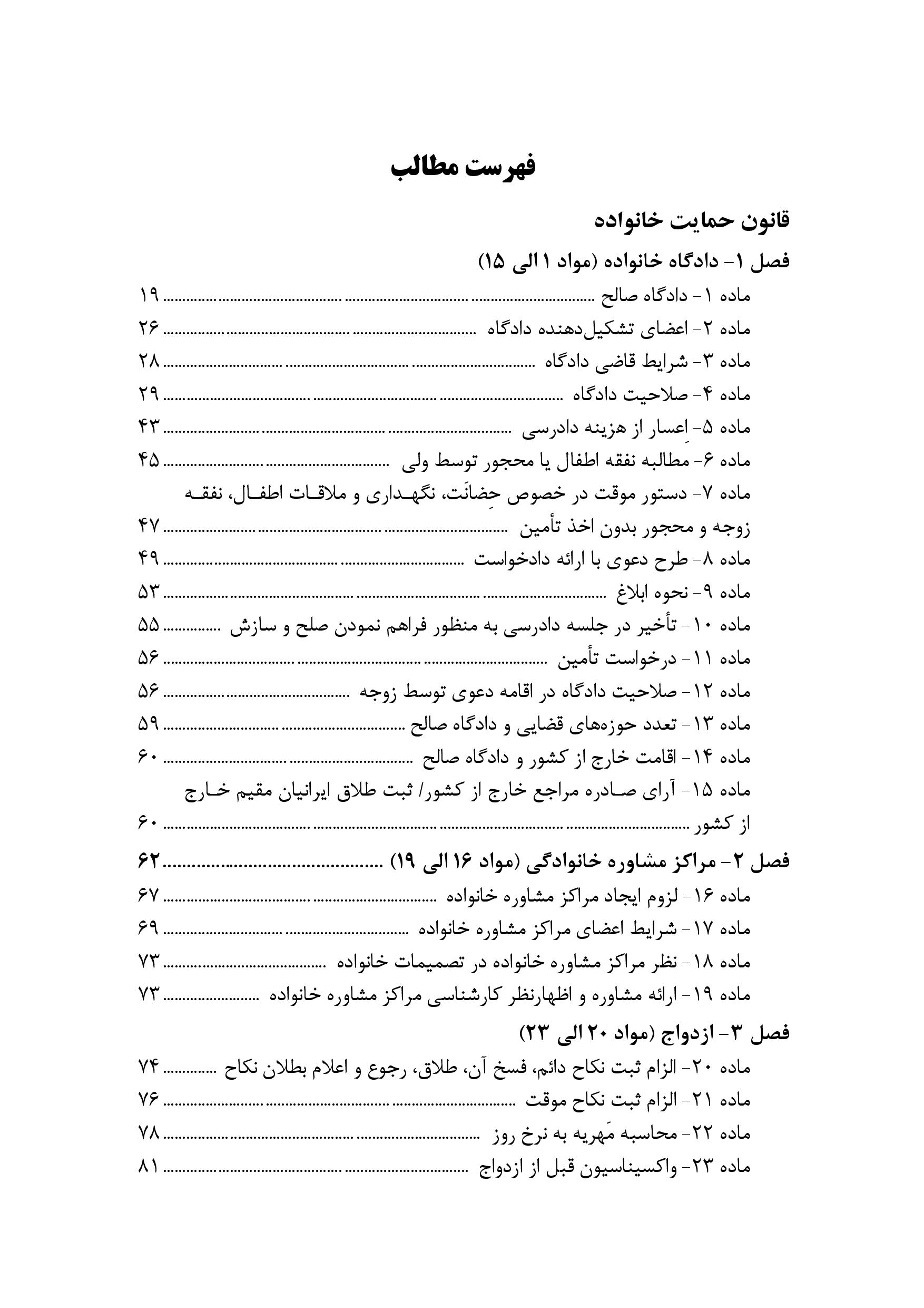 محشای مجموعه قوانین و مقررات حقوق خانواده به ضمیمه احوال شخصیه