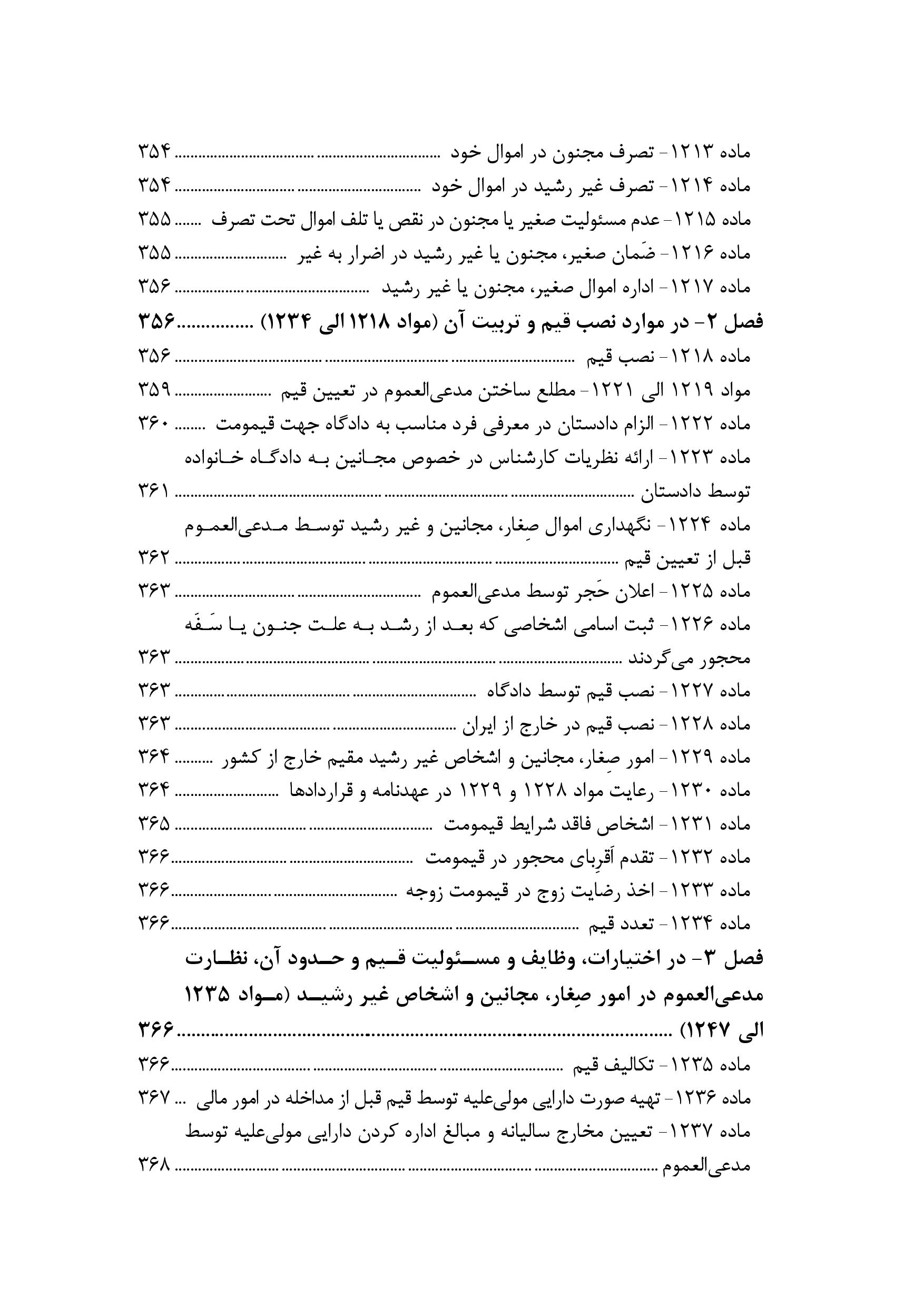 محشای مجموعه قوانین و مقررات حقوق خانواده به ضمیمه احوال شخصیه