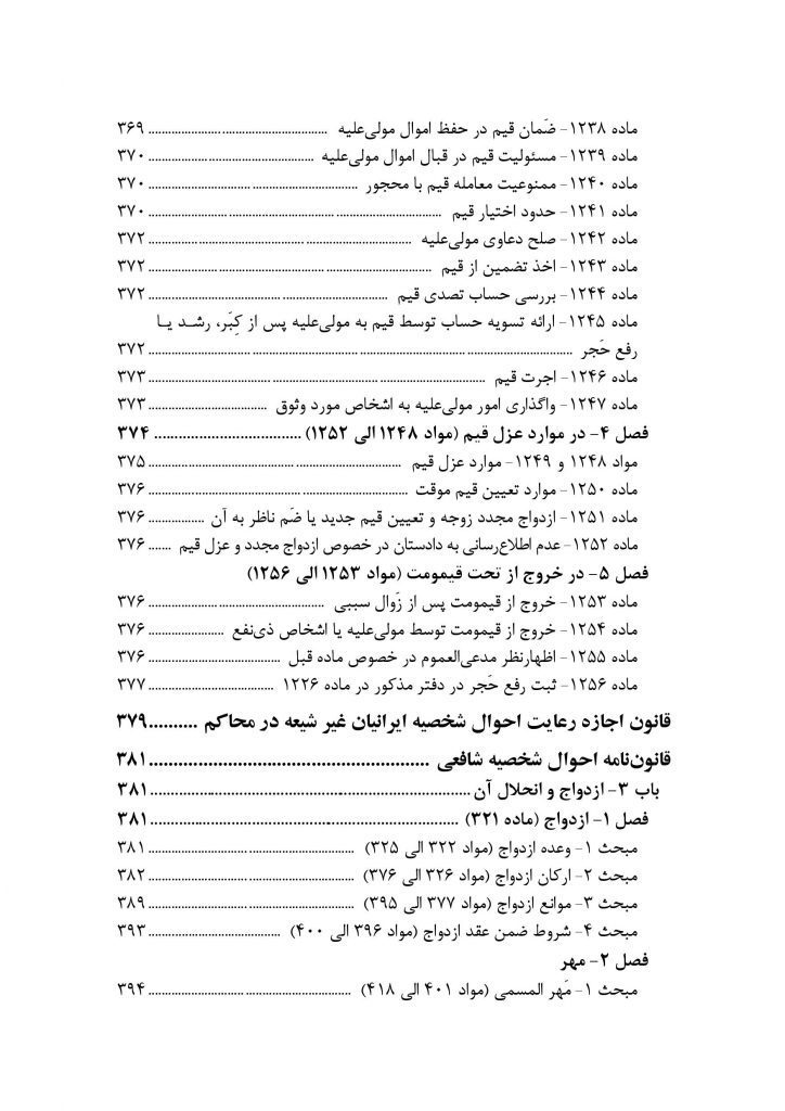 محشای مجموعه قوانین و مقررات حقوق خانواده به ضمیمه احوال شخصیه