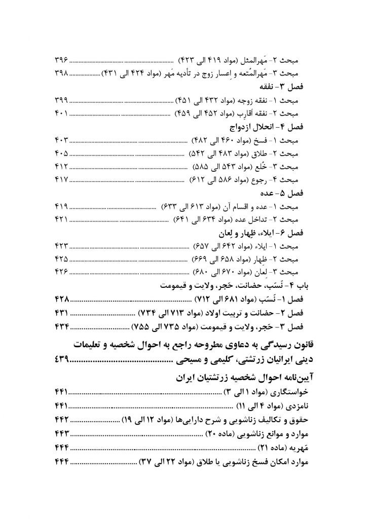 محشای مجموعه قوانین و مقررات حقوق خانواده به ضمیمه احوال شخصیه