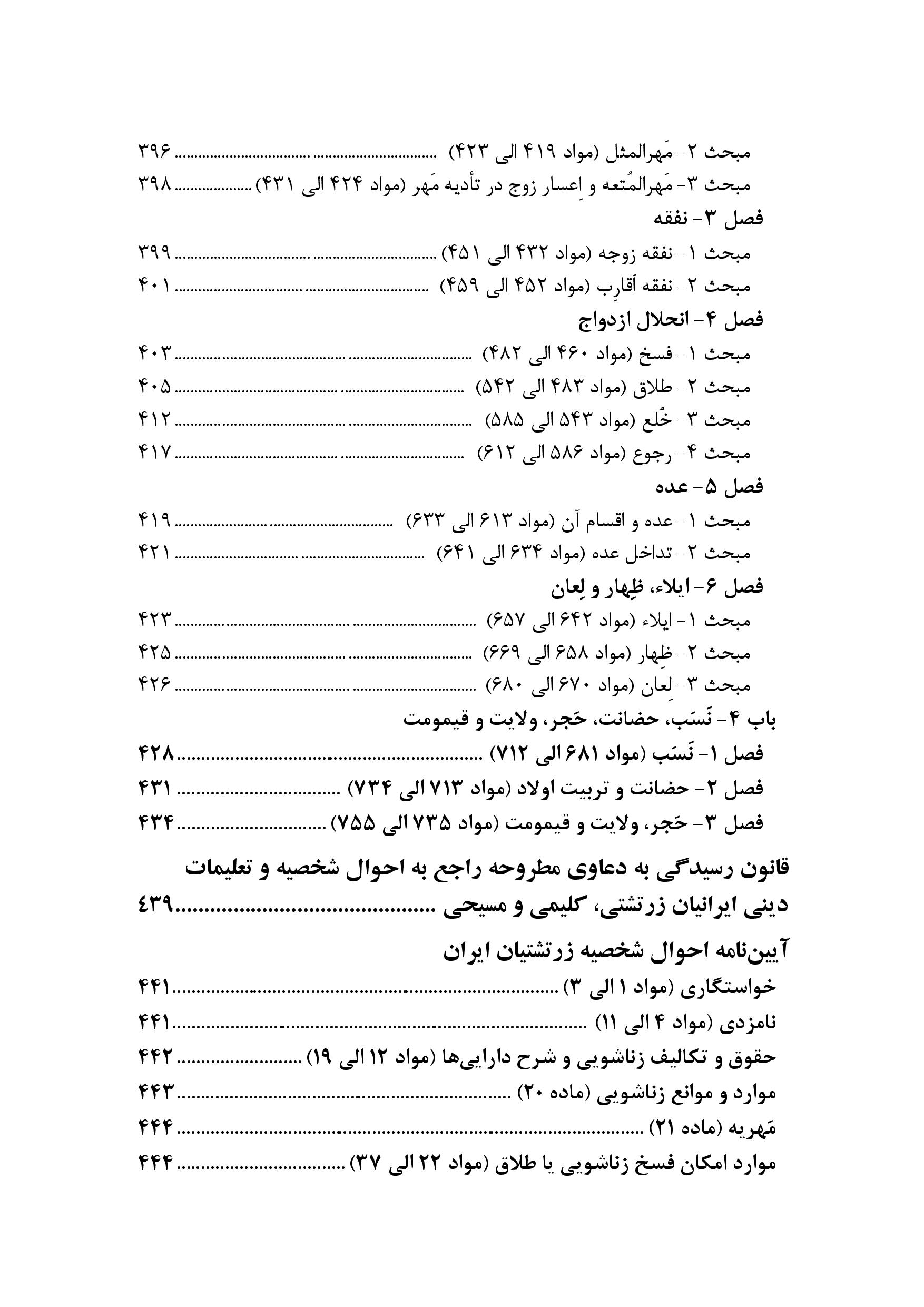 محشای مجموعه قوانین و مقررات حقوق خانواده به ضمیمه احوال شخصیه