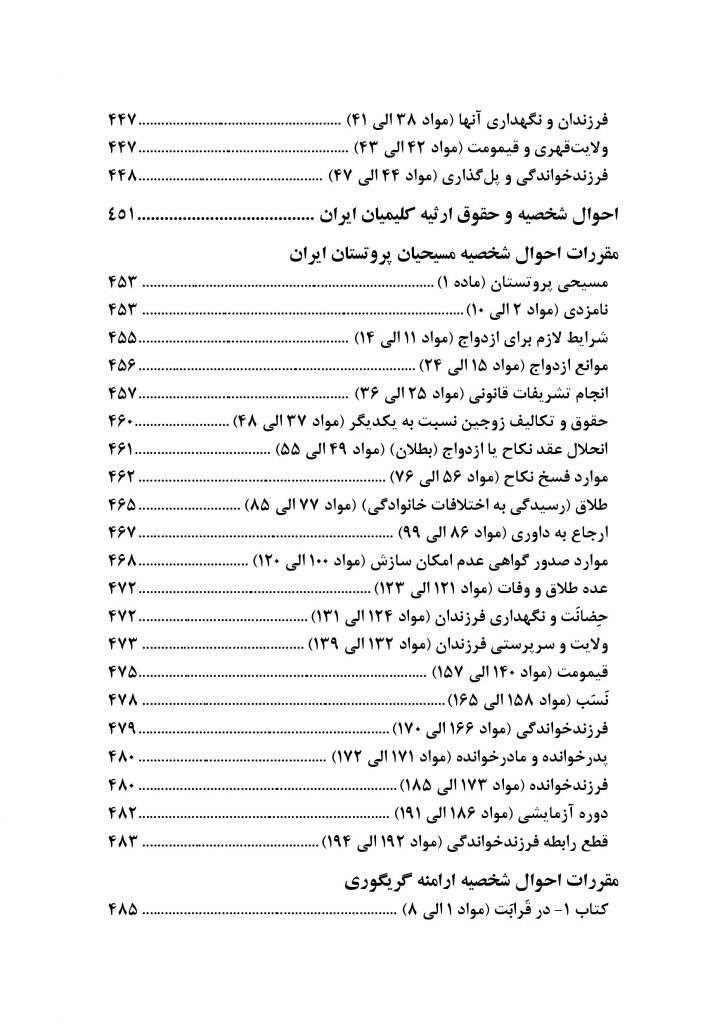 محشای مجموعه قوانین و مقررات حقوق خانواده به ضمیمه احوال شخصیه