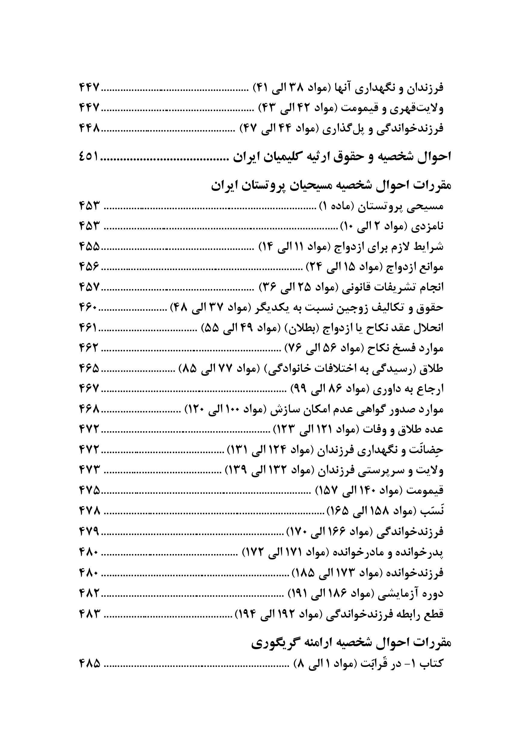 محشای مجموعه قوانین و مقررات حقوق خانواده به ضمیمه احوال شخصیه