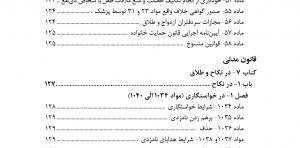 محشای مجموعه قوانین و مقررات حقوق خانواده به ضمیمه احوال شخصیه