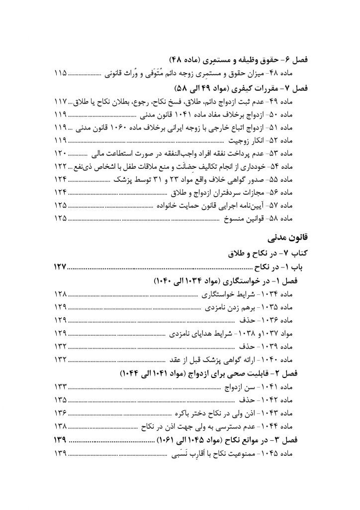 محشای مجموعه قوانین و مقررات حقوق خانواده به ضمیمه احوال شخصیه