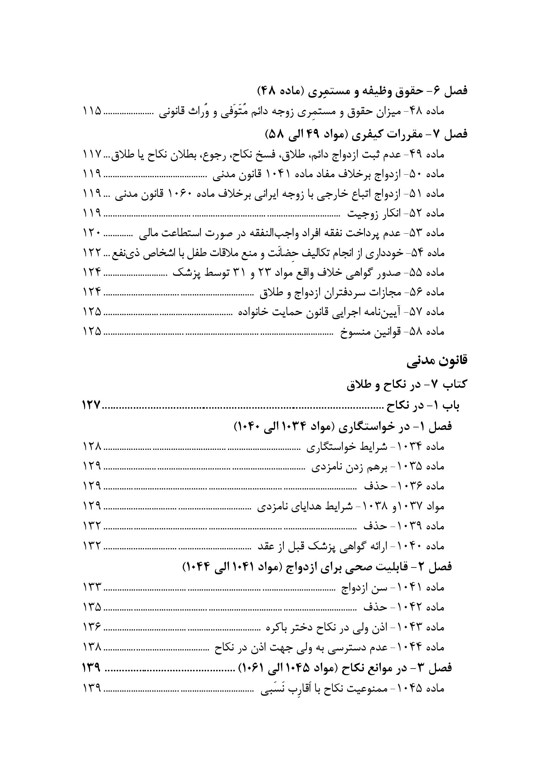 محشای مجموعه قوانین و مقررات حقوق خانواده به ضمیمه احوال شخصیه