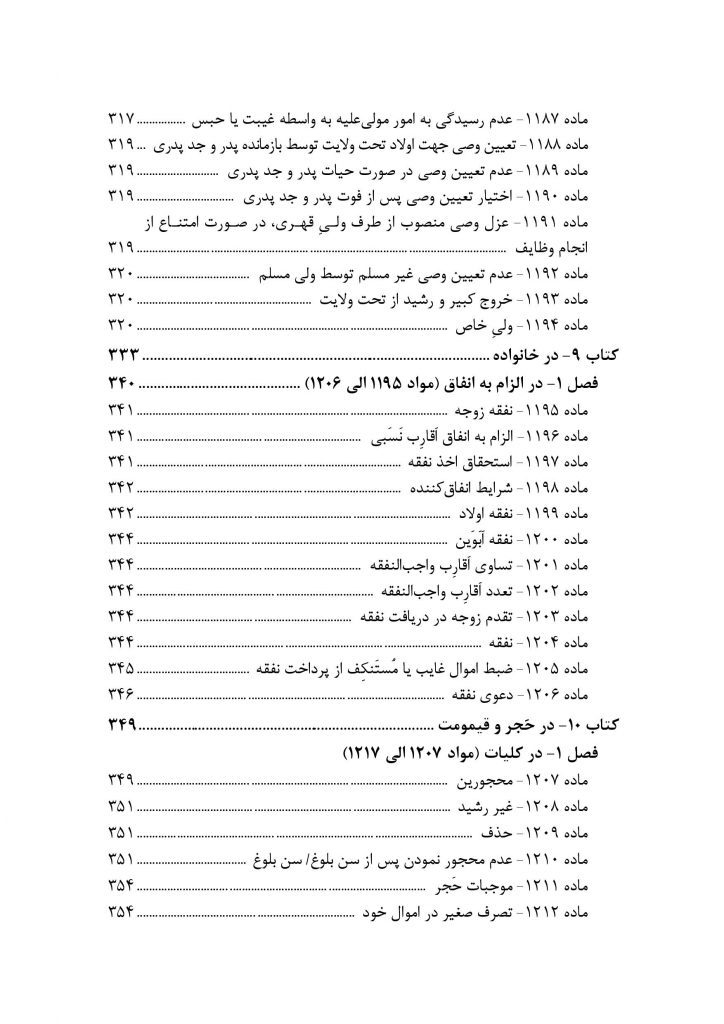 محشای مجموعه قوانین و مقررات حقوق خانواده به ضمیمه احوال شخصیه