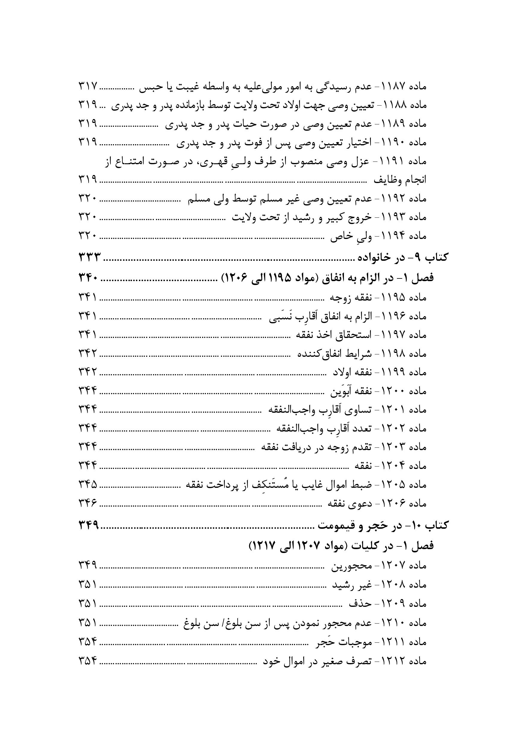 محشای مجموعه قوانین و مقررات حقوق خانواده به ضمیمه احوال شخصیه