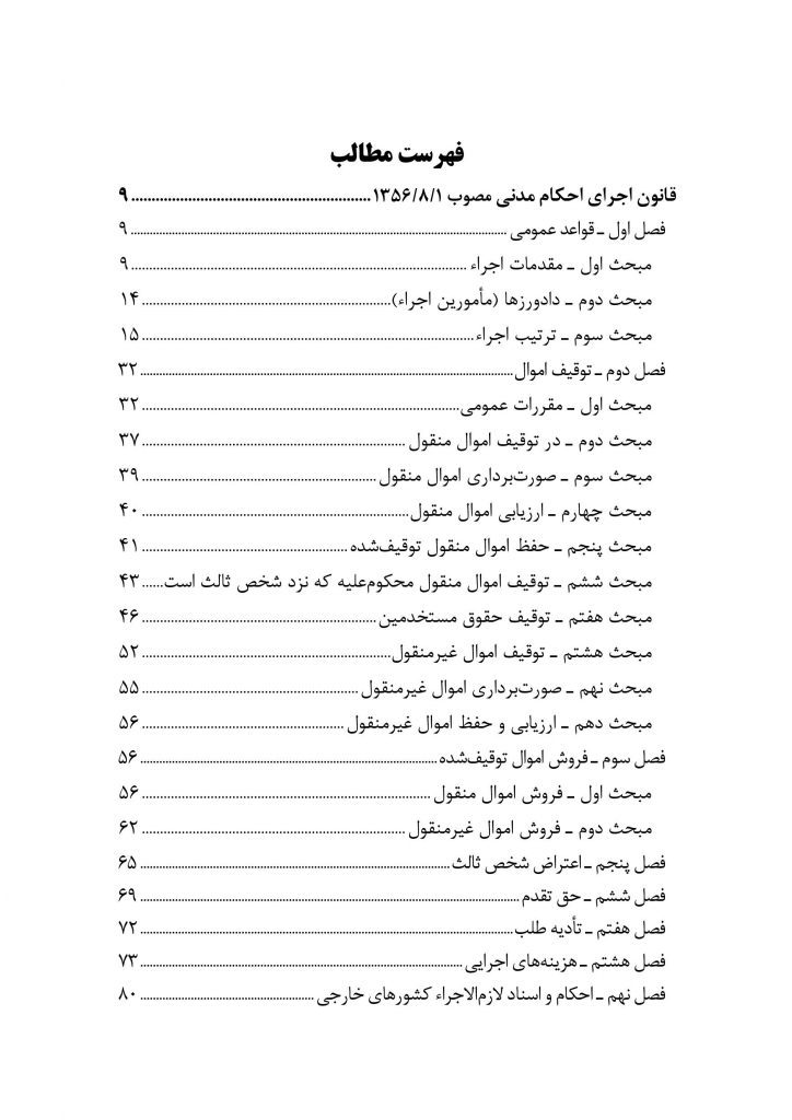 قوانین اجرای احکام مدنی و نحوه اجرای محکومیت های مالی