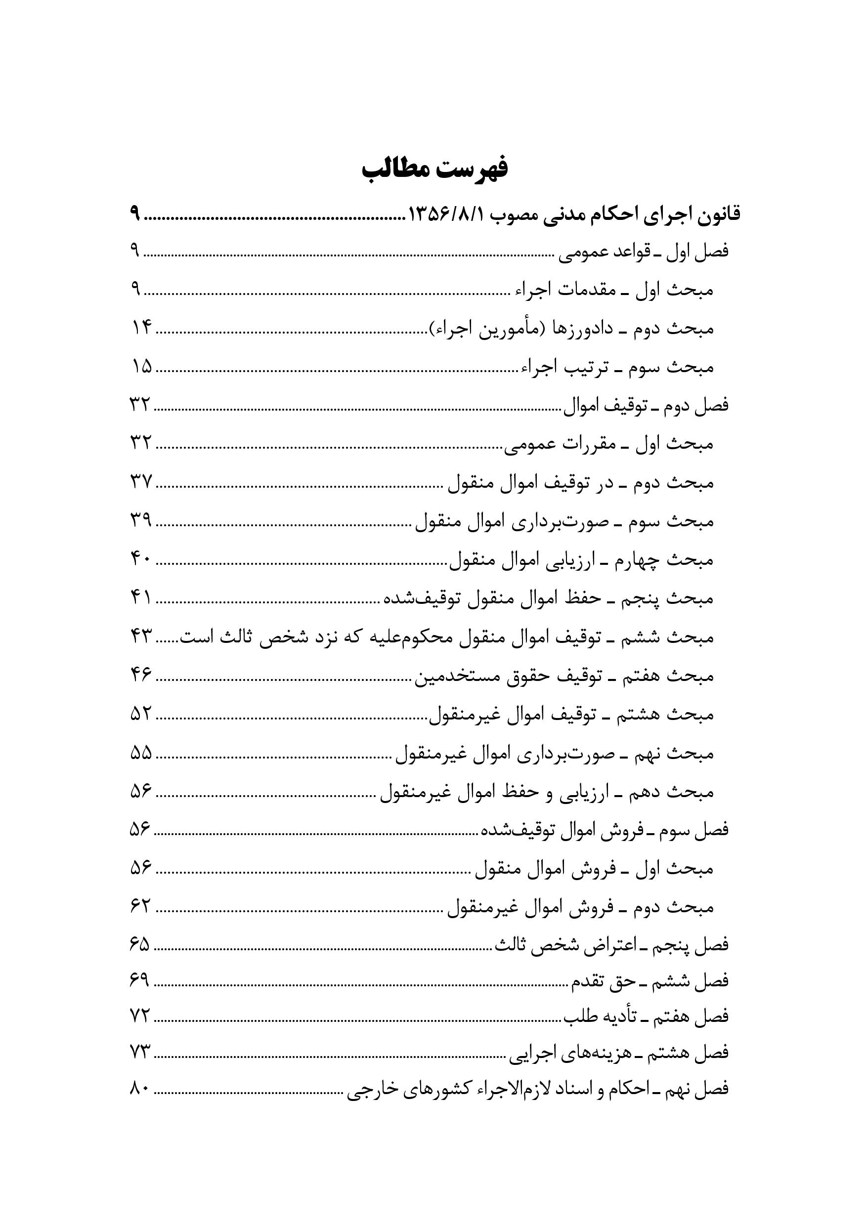 قوانین اجرای احکام مدنی و نحوه اجرای محکومیت های مالی