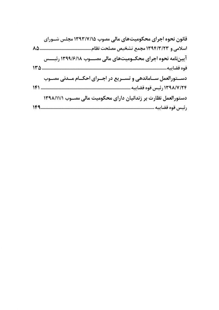 قوانین اجرای احکام مدنی و نحوه اجرای محکومیت های مالی