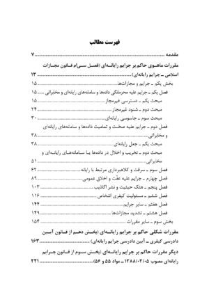 بررسی توصیفی و تحلیلی مقررات حاکم بر جرایم رایانه ای