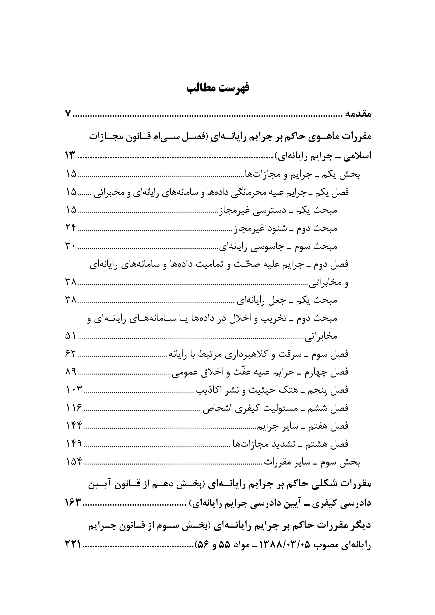 بررسی توصیفی و تحلیلی مقررات حاکم بر جرایم رایانه ای