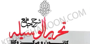 شرح جامع تحریر الوسیله سمیع پور(ویژه کانون و مرکز وکلا)