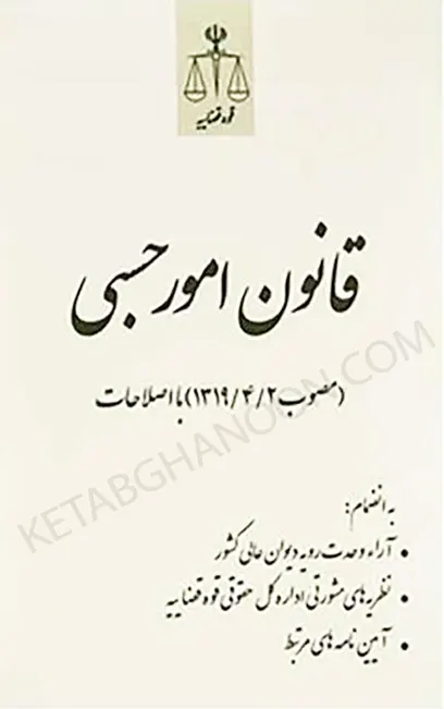 قانون امور حسبی (مصوب ۱۳۱۹/۴/۲) با اصلاحات