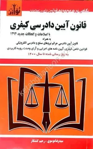 قانون آیین دادرسی کیفری سید رضا موسوی (ساده)
