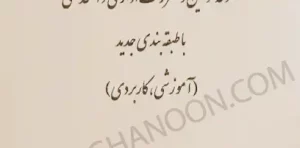 مجموعه قوانین و مقررات اداری و استخدامی با طبقه‌بندی جدید