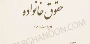 محشای مجموعه قوانین و مقررات حقوق خانواده به ضمیمه احوال شخصیه