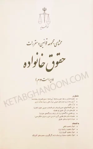 محشای مجموعه قوانین و مقررات حقوق خانواده به ضمیمه احوال شخصیه