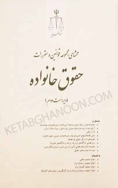 محشای مجموعه قوانین و مقررات حقوق خانواده به ضمیمه احوال شخصیه