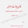 محشای قانون مجازات اسلامی (ویراست سوم) جلال طالبی