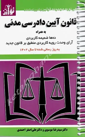 قانون آیین دادرسی مدنی سید رضا موسوی «سیمی »