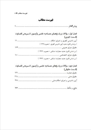 مجموعه سوالات مصاحبه علمی و آزمون تشریحی قضاوت حقوقی و کیفری