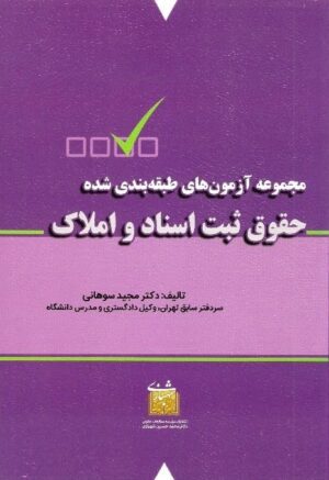 کتاب تست حقوق ثبت دکتر مجید سوهانی