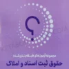 کتاب تست حقوق ثبت دکتر مجید سوهانی