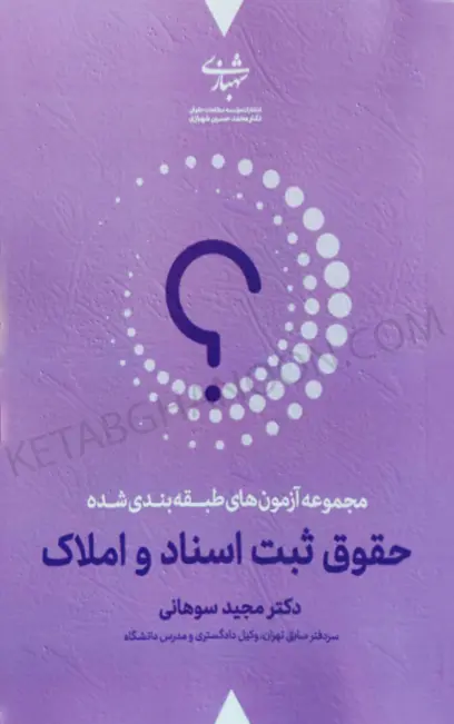 کتاب تست حقوق ثبت دکتر مجید سوهانی