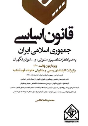قانون اساسی جمهوری اسلامی ایران ملاهاشمی