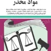 قوانين و مقررات مواد مخدر جهانگیر منصور
