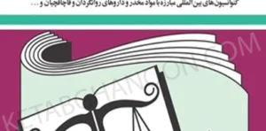 قوانين و مقررات مواد مخدر جهانگیر منصور