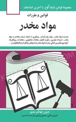 قوانين و مقررات مواد مخدر جهانگیر منصور