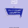 حقوق تجارت در پرتو نظام حقوقی کنونی امین حقیقت