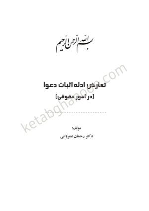 تعارض ادله اثبات دعوا (در امور حقوقی )