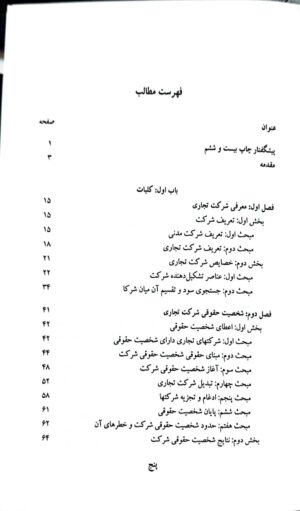 حقوق تجارت 2 :شرکت های تجاری جلد اول اسکینی