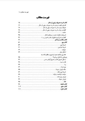 ترجمه مباحث حقوقی تحریرالوسیله