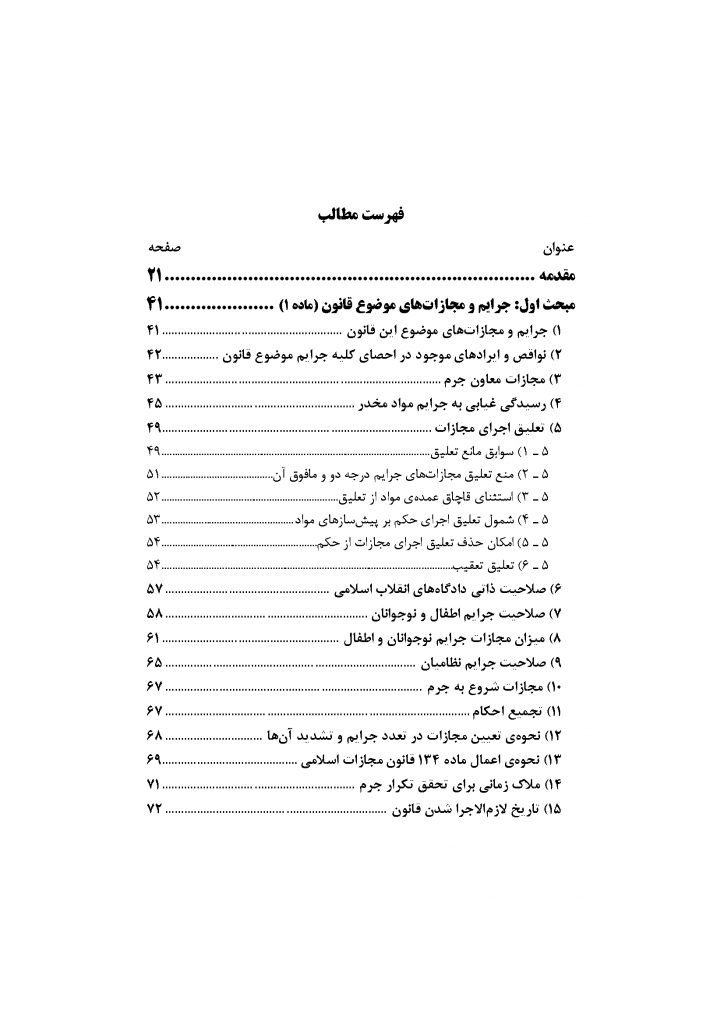 شرح جامع قانون مبارزه با مواد مخدر (دو جلدی)