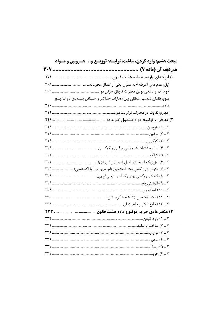 شرح جامع قانون مبارزه با مواد مخدر در نظم حقوقی جدید (دو جلدی)