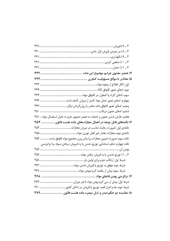 شرح جامع قانون مبارزه با مواد مخدر (دو جلدی)